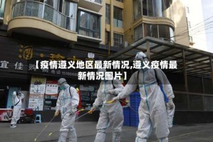 【疫情遵义地区最新情况,遵义疫情最新情况图片】