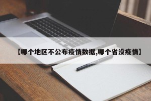 【哪个地区不公布疫情数据,哪个省没疫情】