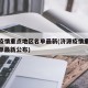 济源疫情重点地区名单最新(济源疫情重点地区名单最新公布)