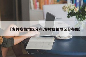 【客村疫情地区分布,客村疫情地区分布图】