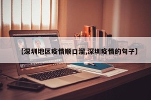 【深圳地区疫情顺口溜,深圳疫情的句子】