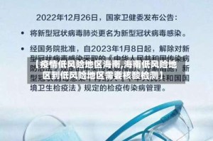 【疫情低风险地区海南,海南低风险地区到低风险地区需要核酸检测】