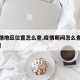 【疫情地区位置怎么查,疫情期间怎么查询所在地】