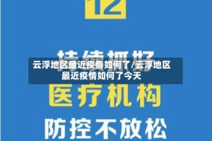 云浮地区最近疫情如何了/云浮地区最近疫情如何了今天