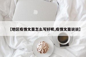 【地区疫情文案怎么写好呢,疫情文案说说】