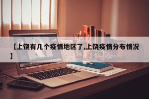 【上饶有几个疫情地区了,上饶疫情分布情况】