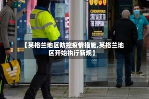 【英格兰地区防控疫情措施,英格兰地区开始执行新规】
