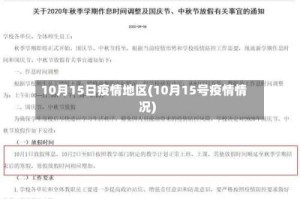 10月15日疫情地区(10月15号疫情情况)