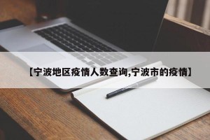 【宁波地区疫情人数查询,宁波市的疫情】