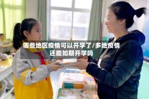 哪些地区疫情可以开学了/多地疫情还能如期开学吗