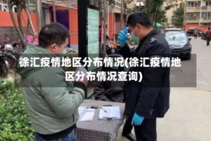 徐汇疫情地区分布情况(徐汇疫情地区分布情况查询)