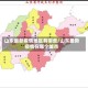 山东最新疫情地区有哪些/山东最新疫情在哪个城市