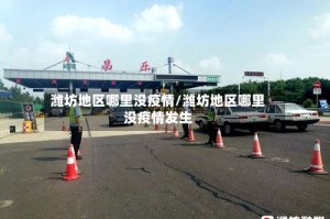潍坊地区哪里没疫情/潍坊地区哪里没疫情发生