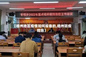 【梧州地区疫情如何报备的,梧州防疫措施】