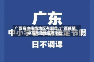广西高中疫情地区有哪些/广西疫情中高风险地区有哪些