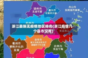 浙江最新无疫情地区排名(浙江疫情几个县市没有)