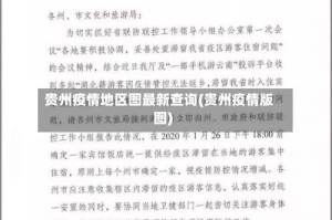 贵州疫情地区图最新查询(贵州疫情版图)