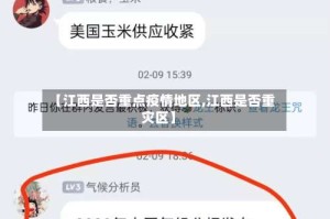 【江西是否重点疫情地区,江西是否重灾区】
