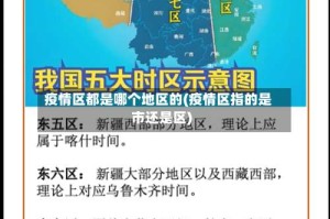 疫情区都是哪个地区的(疫情区指的是市还是区)