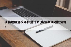 疫情地区返校条件是什么(疫情期间返校流程)