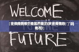 安徽疫情哪个地区严重了(安徽疫情的地方)