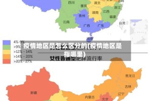 疫情地区是怎么区分的(疫情地区是指哪里)