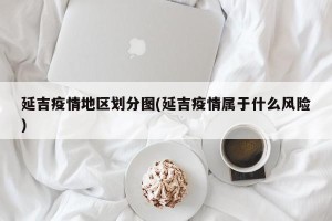 延吉疫情地区划分图(延吉疫情属于什么风险)