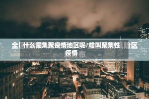 什么是集聚疫情地区呢/啥叫聚集性疫情