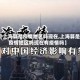 【上海算是疫情地区吗现在,上海算是疫情地区吗现在有疫情吗】