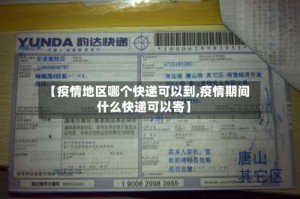 【疫情地区哪个快递可以到,疫情期间什么快递可以寄】