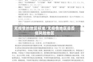 无疫情的地区标准/无疫情地区是否低风险地区