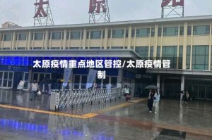 太原疫情重点地区管控/太原疫情管制