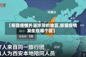 【新疆疫情外溢涉及的地区,新疆疫情发生在哪个区】