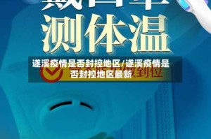 遂溪疫情是否封控地区/遂溪疫情是否封控地区最新