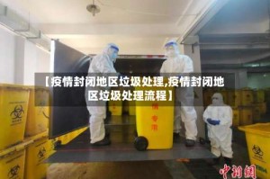 【疫情封闭地区垃圾处理,疫情封闭地区垃圾处理流程】