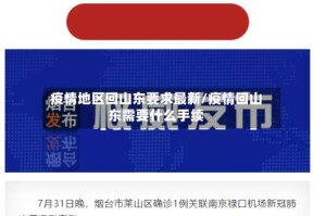 疫情地区回山东要求最新/疫情回山东需要什么手续