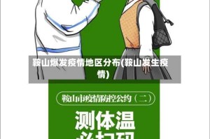 鞍山爆发疫情地区分布(鞍山发生疫情)