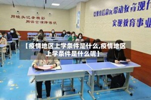 【疫情地区上学条件是什么,疫情地区上学条件是什么呢】