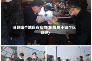 旧县哪个地区有疫情(旧县属于哪个区管理)