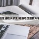疫情地区返校大学生/疫情地区返校大学生怎么办