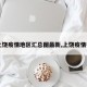 【上饶疫情地区汇总图最新,上饶疫情行程】