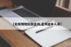 【无疫情地区回孟州,孟州返乡人员】