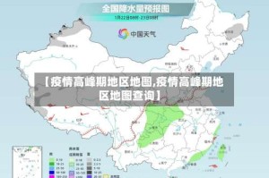【疫情高峰期地区地图,疫情高峰期地区地图查询】
