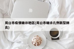 周口市疫情确诊地区(周口市确诊几例新型肺炎)
