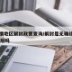 无疫情地区解封政策查询/解封是无确诊病例14天后吗