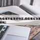 【因为疫情不能发货地区,因疫情无法发货可以退款吗】