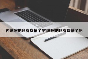 内蒙啥地区有疫情了/内蒙啥地区有疫情了啊