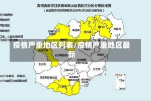 疫情严重地区列表/疫情严重地区最新