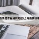 上海疫情是否在好转地区/上海疫情还要持续多久
