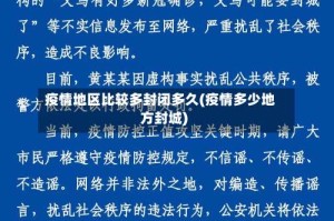 疫情地区比较多封闭多久(疫情多少地方封城)